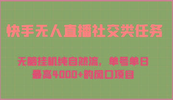 快手无人直播社交类任务:无脑挂机纯自然流,单号单日最高4000+的风口项目-云网创