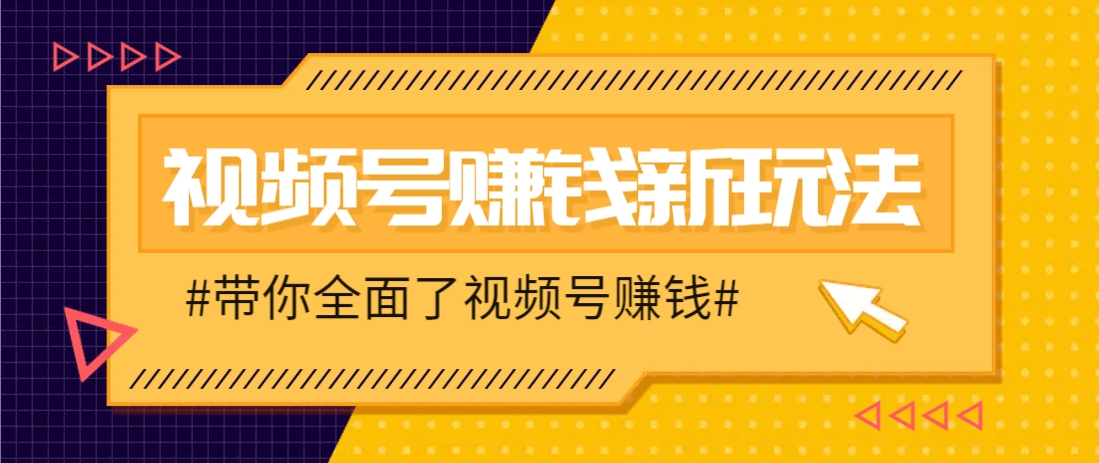 视频号短视频带货新玩法,用这个方法,一天佣金4407(附详细教程)-云网创