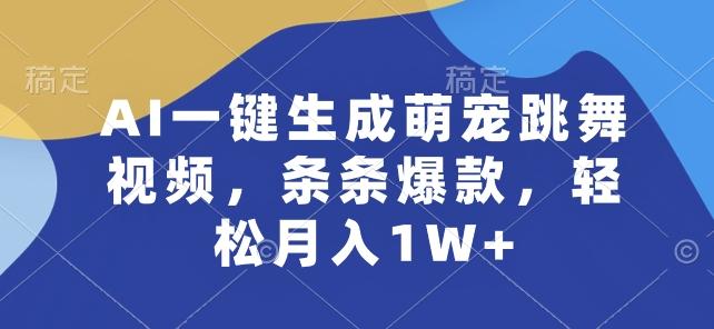 AI一键生成萌宠跳舞视频,条条爆款,轻松月入1W+【揭秘】-云网创