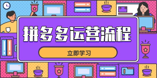 拼多多运营流程,从选品到流量,全链路运营技巧,助力店铺爆单-云网创