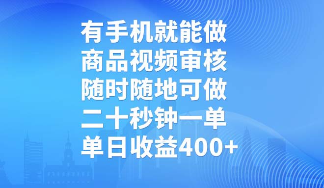 有手机就能做，商品视频审核，随时随地可做，二十秒钟一单，单日收益400+-云网创