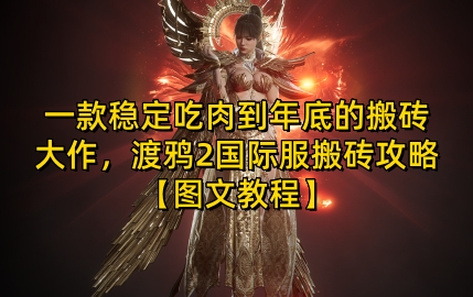 一款稳定吃肉到年底的搬砖大作，渡鸦2国际服搬砖攻略【图文教程】【揭秘】-云网创