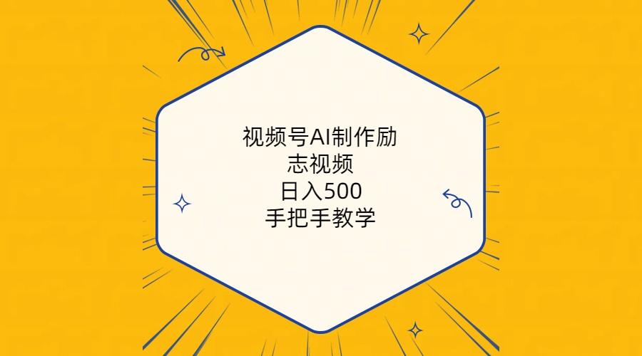 视频号AI制作励志视频，日入500+，手把手教学(附工具+820G素材-云网创