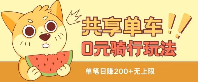 共享单车0元骑行无限薅羊毛玩法，不需要花一分钱，自用，售卖项目均可【揭秘】-云网创