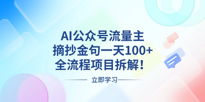 AI公众号流量主，摘抄金句一天100+，全流程项目拆解！-云网创