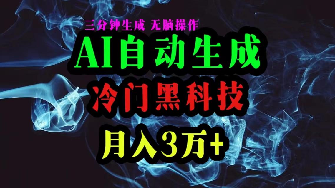 AI黑科技自动生成爆款文章，复制粘贴即可，三分钟一个，月入3万+-云网创