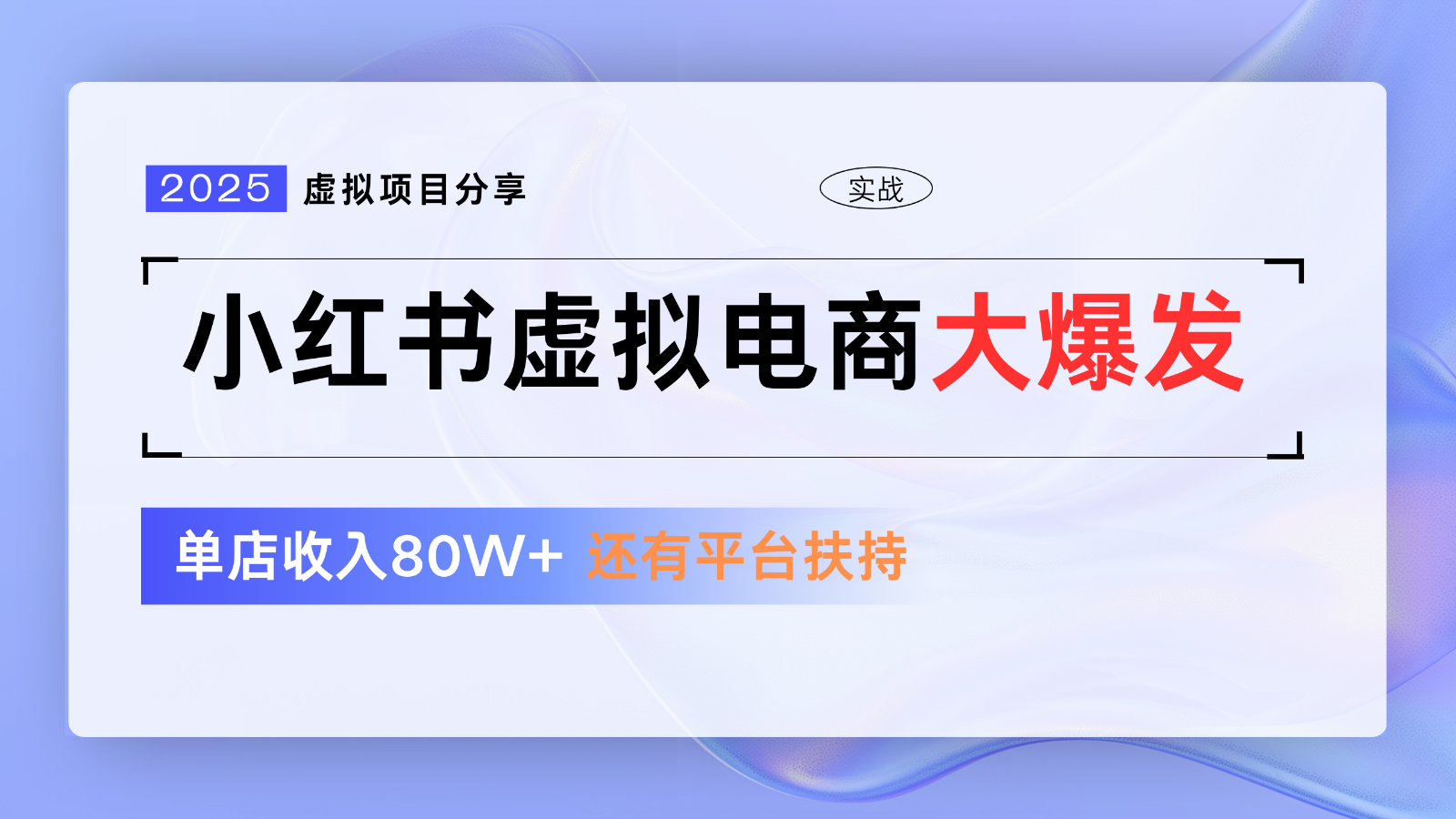 小红书虚拟电商项目，平台大力免费流量扶持，低门槛1拖3玩法-云网创