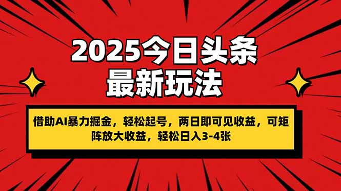 2025今日头条最新玩法，借助AI暴力掘金，轻松起号，两日即可见收益，可...-云网创