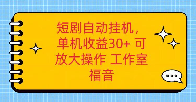 红果短剧自动挂机，单机日收益30+，可矩阵操作，附带(破解软件)+养机全流程-云网创