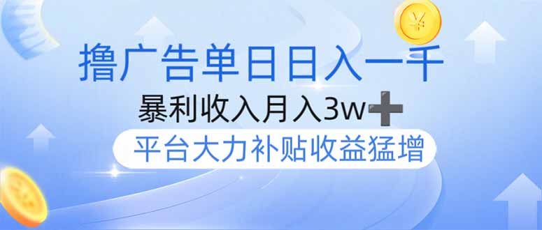 撸广告躺赚，单设备日入1000+，月入3w+，今年最强撸广告上线-云网创