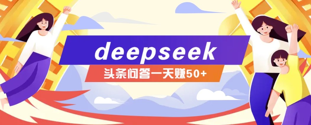利用deepseek操作今日头条问答图文玩法，新手也能轻松上手，日收益50+-云网创