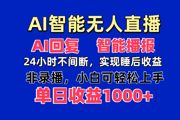 AI智能无人直播,无需出镜,单日收益1000+-云网创