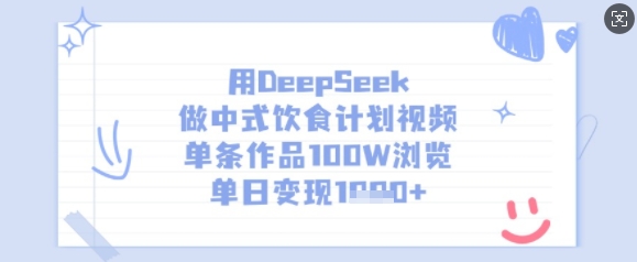 用DeepSeek做中式饮食计划视频，单条作品100W浏览，单日变现多张-云网创