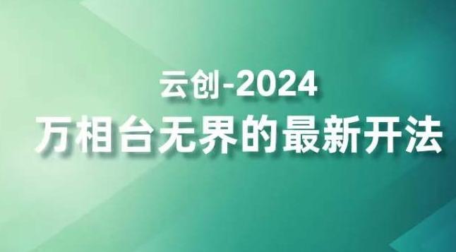 2024万相台无界的最新开法，高效拿量新法宝，四大功效助力精准触达高营销价值人群-云网创