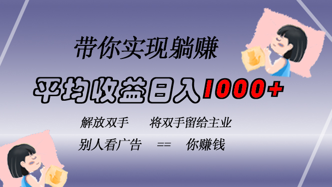 挂载广告实现被动收益，日收益达1000+，无需手动操作，长期稳定，不违规-云网创