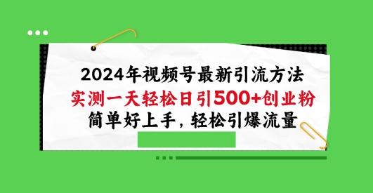 2024年视频号最新引流方法,实测一天轻松日引100+创业粉,简单好上手,轻松引爆流量【揭秘】-云网创