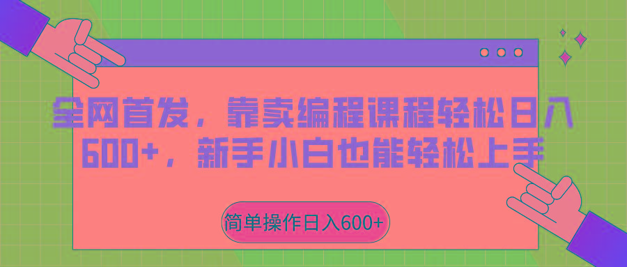 全网首发,靠卖编程课程轻松日入600+,新手小白也能轻松上手-云网创