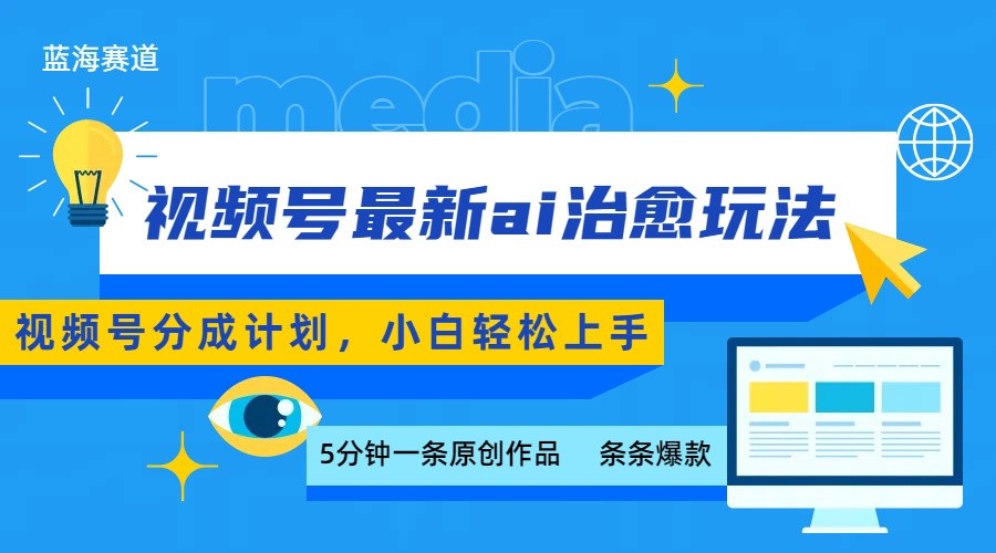 视频号分成最新ai治愈玩法,5分钟一条爆款,日赚500+,小白也能轻松上手-云网创