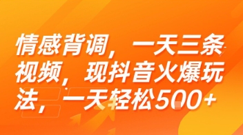 情感背调,一天三条视频,现抖音火爆玩法,一天轻松5张+【揭秘】-云网创