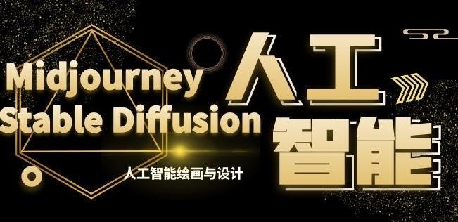 MJ+Stable Diffusion人工智能绘画与设计第6期AIGC课程-云网创