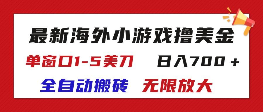 最新海外小游戏全自动搬砖撸U，单窗口1-5美金,  日入700＋无限放大-云网创