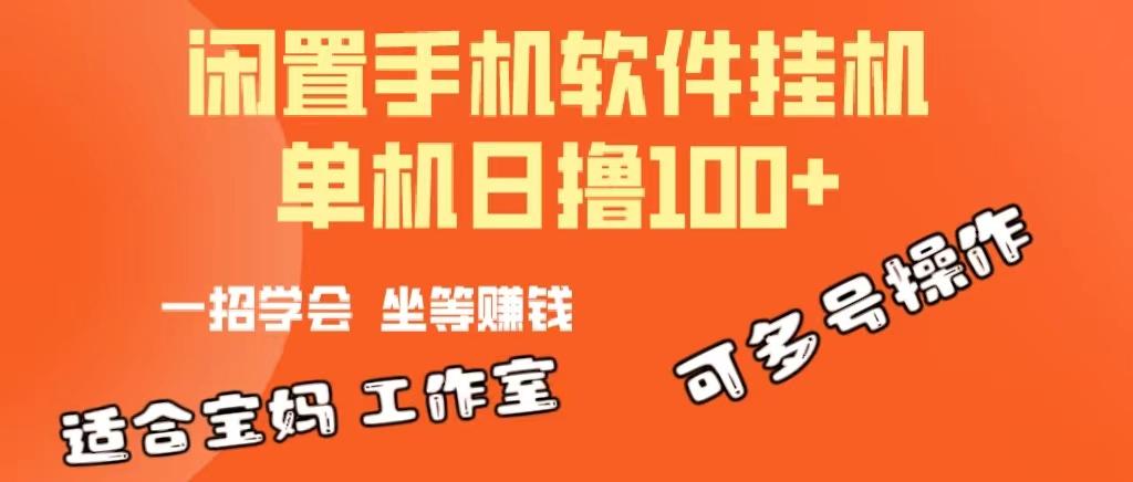 一部闲置安卓手机,靠挂机软件日撸100+可放大多号操作-云网创