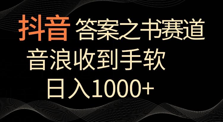 抖音答案之书赛道,每天两三个小时,音浪收到手软,日入1000+【揭秘】-云网创