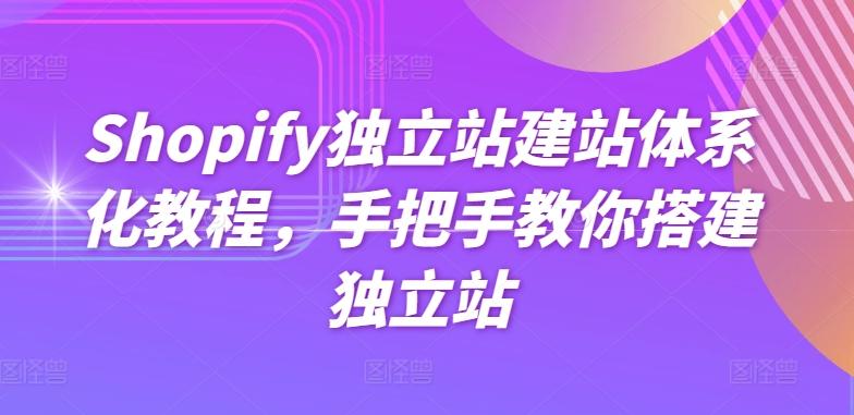 Shopify独立站建站体系化教程,手把手教你搭建独立站-云网创
