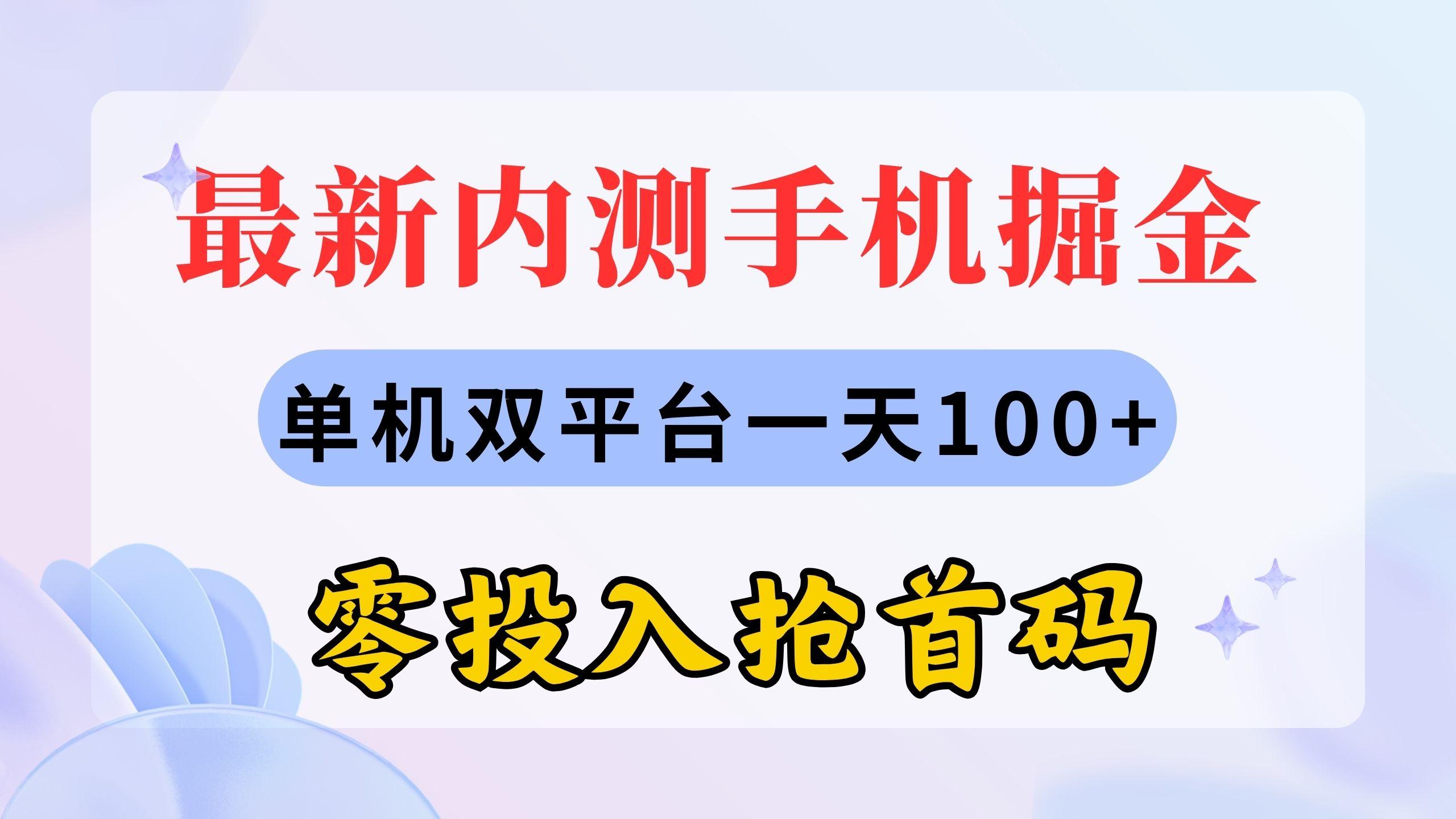 最新内测手机掘金,单机双平台一天100+,零投入抢首码-云网创