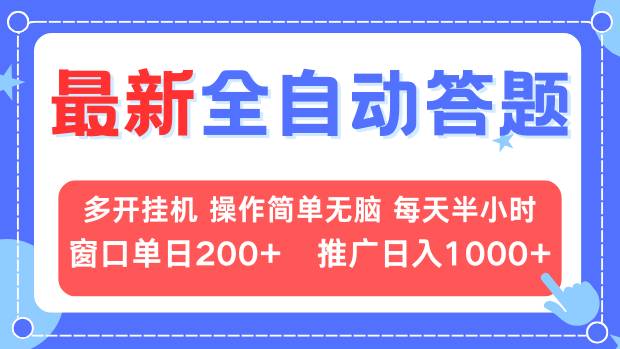 最新全自动答题项目,多开挂机简单无脑,窗口日入200+,推广日入1k+,...-云网创