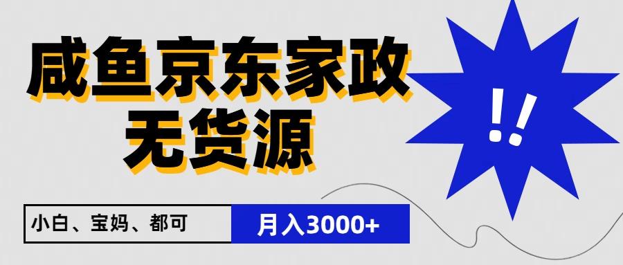 闲鱼无货源京东家政,一单20利润,轻松200+,免费教学,适合新手小白-云网创