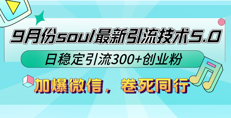9月份soul最新引流技术5.0,日稳定引流300+创业粉,加爆微信,卷死同行-云网创