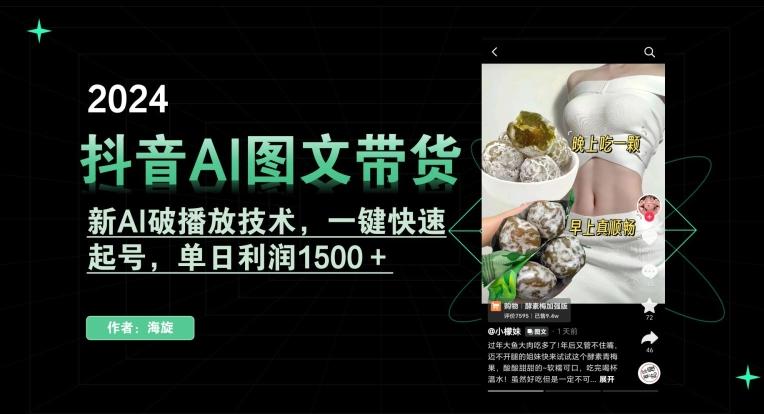 抖音AI图文带货，新AI破播放技术，一键快速起号，单日利润1500＋【揭秘】-云网创