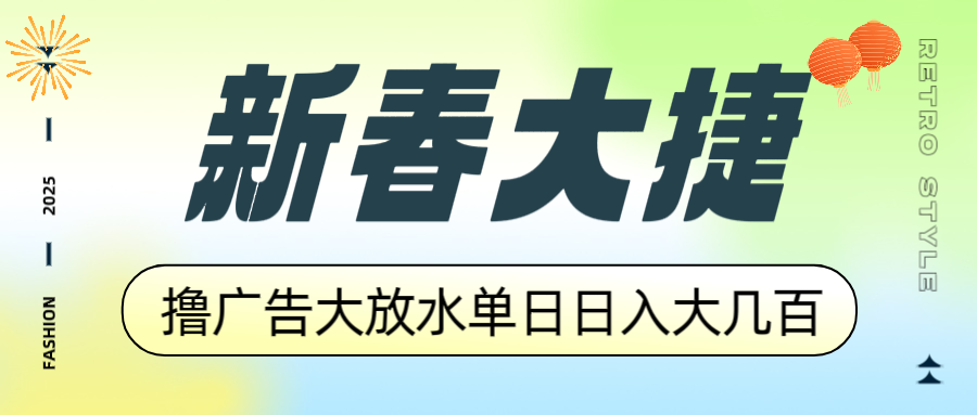 新春大捷,撸广告平台大放水,单日日入大几百,让你收益翻倍,开始你的...-云网创