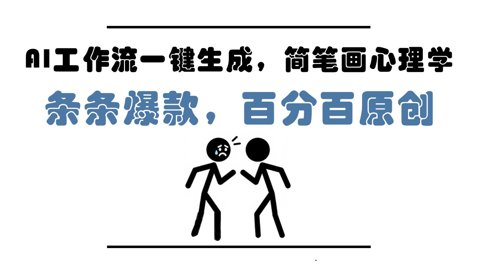 AI工作流一键生成,简笔画心理学,条条爆款,百分百原创,小白5分钟上手,月入1万+-云网创