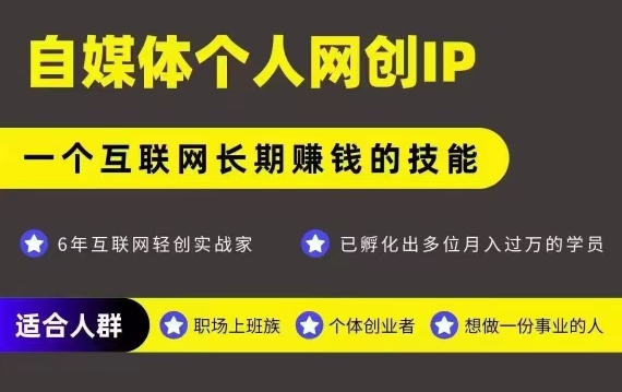 网创类公众号项目，自媒体个人网创IP，强IP强变现，操作一辈子-云网创