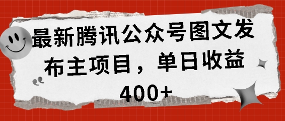 最新腾讯公众号图文发布项目，单日收益400+【揭秘】-云网创