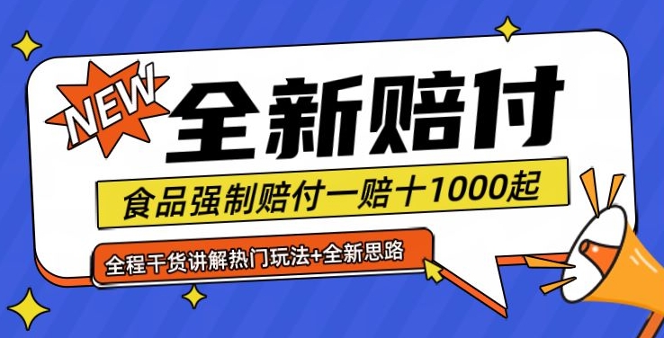 全新赔付思路糖果食品退一赔十一单1000起全程干货【仅揭秘】-云网创