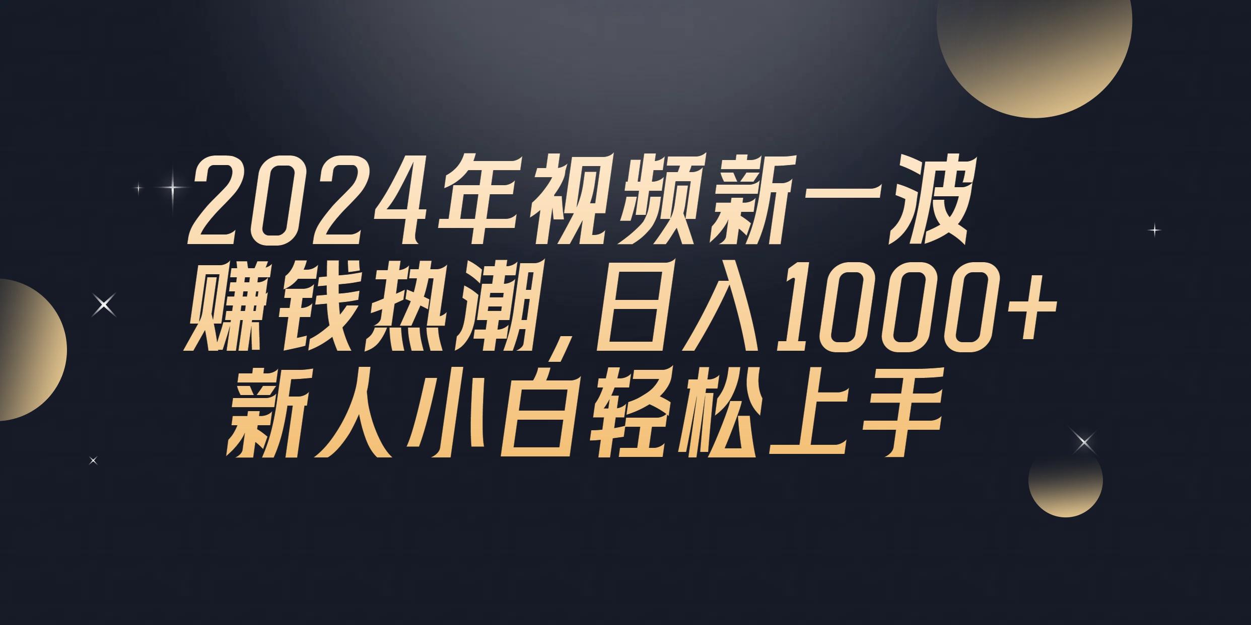 2024年QQ聊天视频新一波赚钱热潮,日入1000+ 新人小白轻松上手-云网创