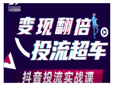 变现翻倍投流超车，抖音投流实战课-云网创