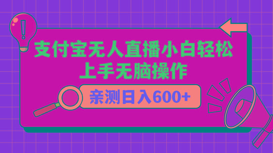 支付宝无人直播项目，小白轻松上手无脑操作，日入600+-云网创