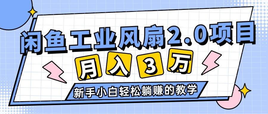 2024年6月最新闲鱼工业风扇2.0项目，轻松月入3W+，新手小白躺赚的教学-云网创