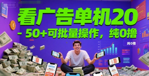看广告单机20-50+可批量操作,纯0撸-云网创