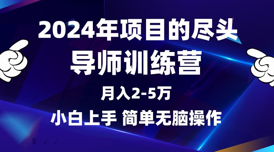 (9691期)2024年做项目的尽头是导师训练营，互联网最牛逼的项目没有之一，月入3-5...-云网创