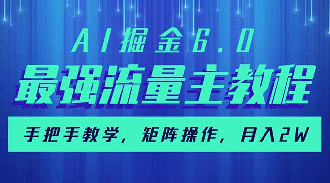 AI掘金6.0，最强流量主教程，手把手教学，矩阵操作，月入2w+-云网创