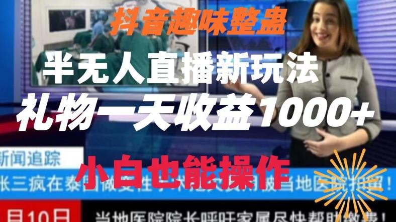 抖音趣味整蛊半无人直播新玩法，礼物收益一天1000+小白也能操作【揭秘】-云网创