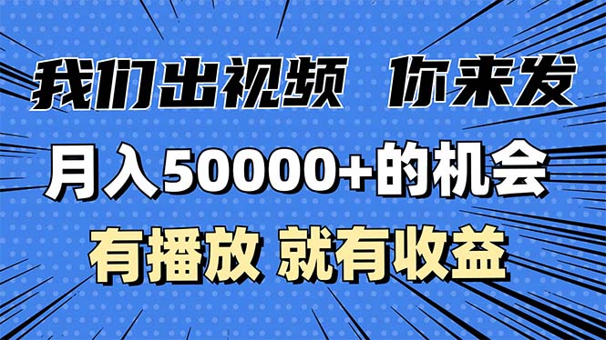月入5万+的机会，我们出视频你来发，有播放就有收益，0基础都能做！-云网创