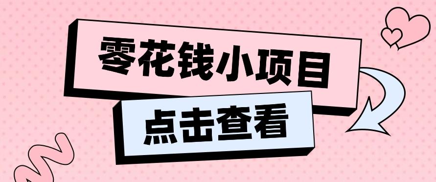 2024兼职副业零花钱小项目,单日50-100新手小白轻松上手(内含详细教程)-云网创