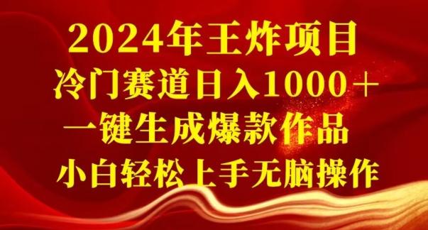 2024年王炸项目，冷门赛道日入1000＋，一键生成爆款作品，小白轻松上手无脑操作-云网创