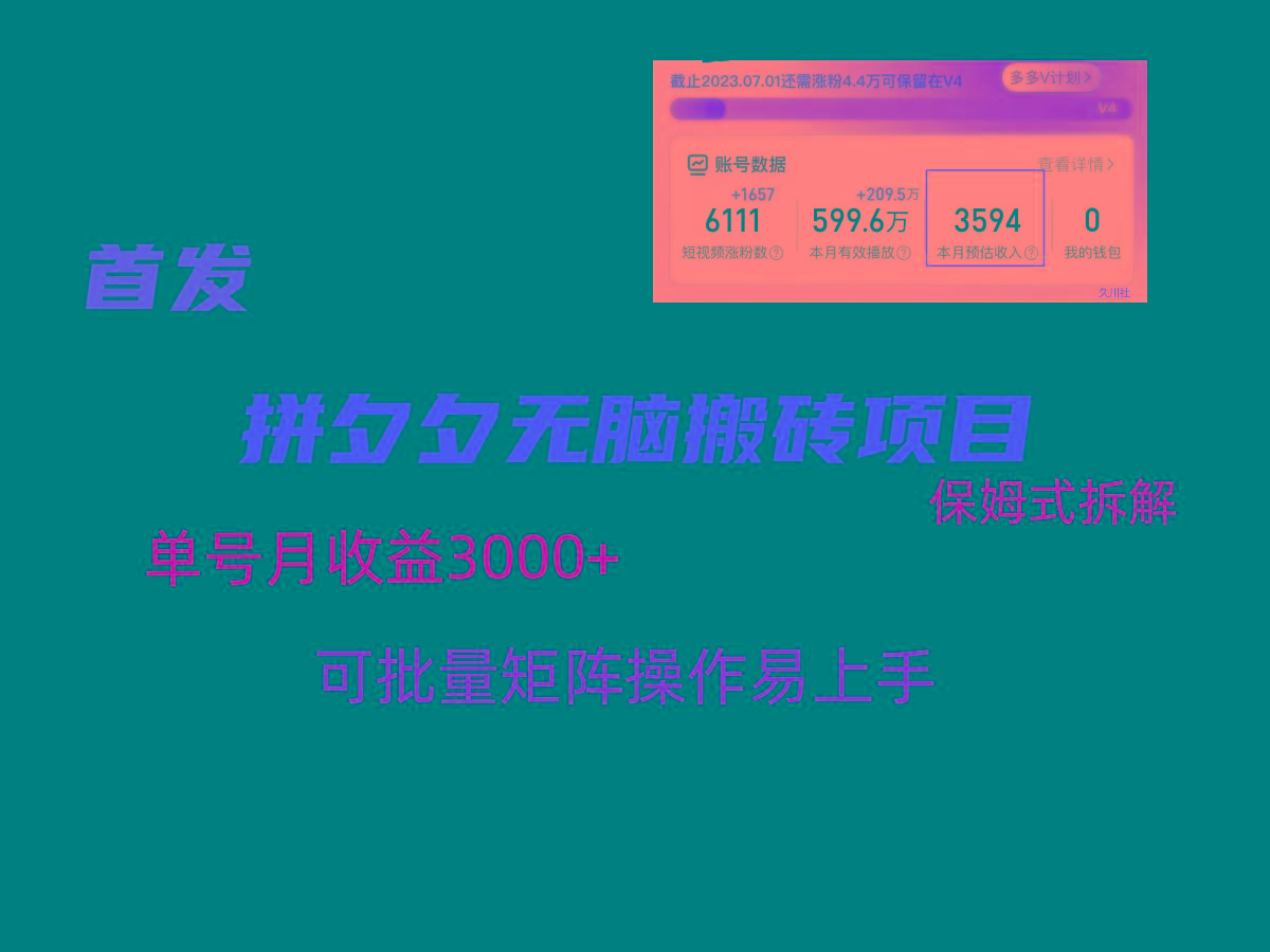 拼夕夕无脑搬砖，单号稳定收益3000+，保姆式拆解-云网创